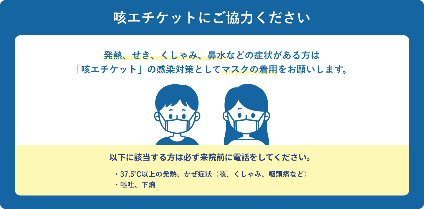 咳エチケット